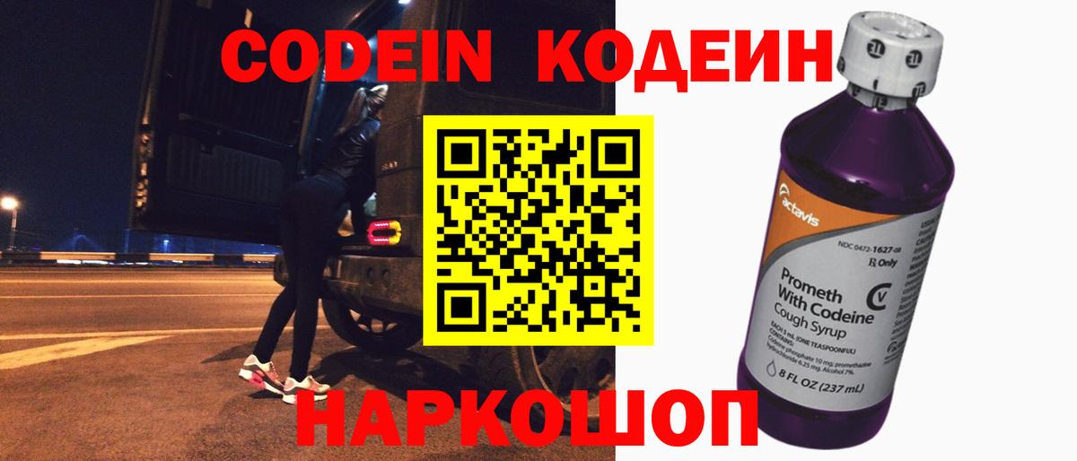 Кодеин Purple Drank  Вход с VPN  Codein напиток Lean (лин)  Вязьма 